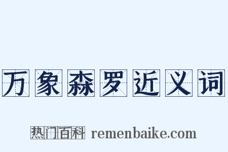 万象森罗近义词是什么意思的图片